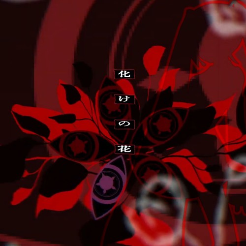 Stream 【初音ミク】化けの花 / Bake no Hana【VOCALOID カバー】 by