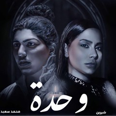 محمد سعيد و شيرين وحدة Mohamed Saed - Sherine - Wehda /2023