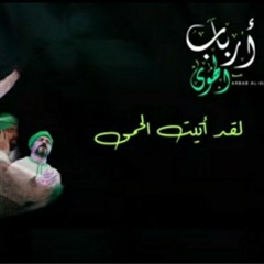 لقد أتيت الحمى(MP3_128K).mp3