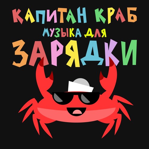 Stream Пляжная разминка by Капитан Краб | Listen online for free on ...