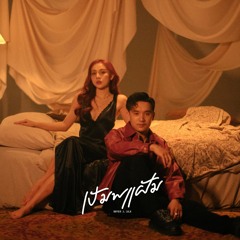 ເປັນພຽງຝັນ