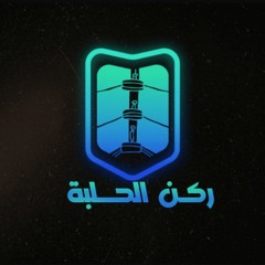 بودكاست ركن الحلبة - الحلقة 184