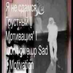 Я не сдамся Грустный ll Мотивация 🏆🏆 ' I won't give up Sad ll Motivation 🏆🏆