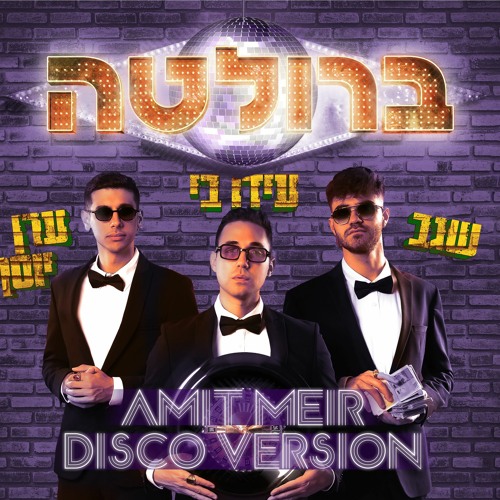 ערן יוסף, עידו בי, שגב - ברולטה | Amit Meir Official Disco Version