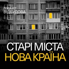 Урбаністика та громадськість. Як відновити країну разом – Тетяна Водотика // подкаст «Відбудова»