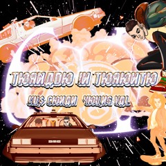 Tornado - Ku$ Conan x Young Val x Lomax in Da Cut