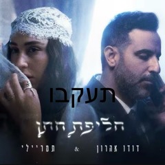 ‎⁨דודו אהרון ותמר ריילי - חליפת חתן (Prod. By 1 Family)⁩.mp3