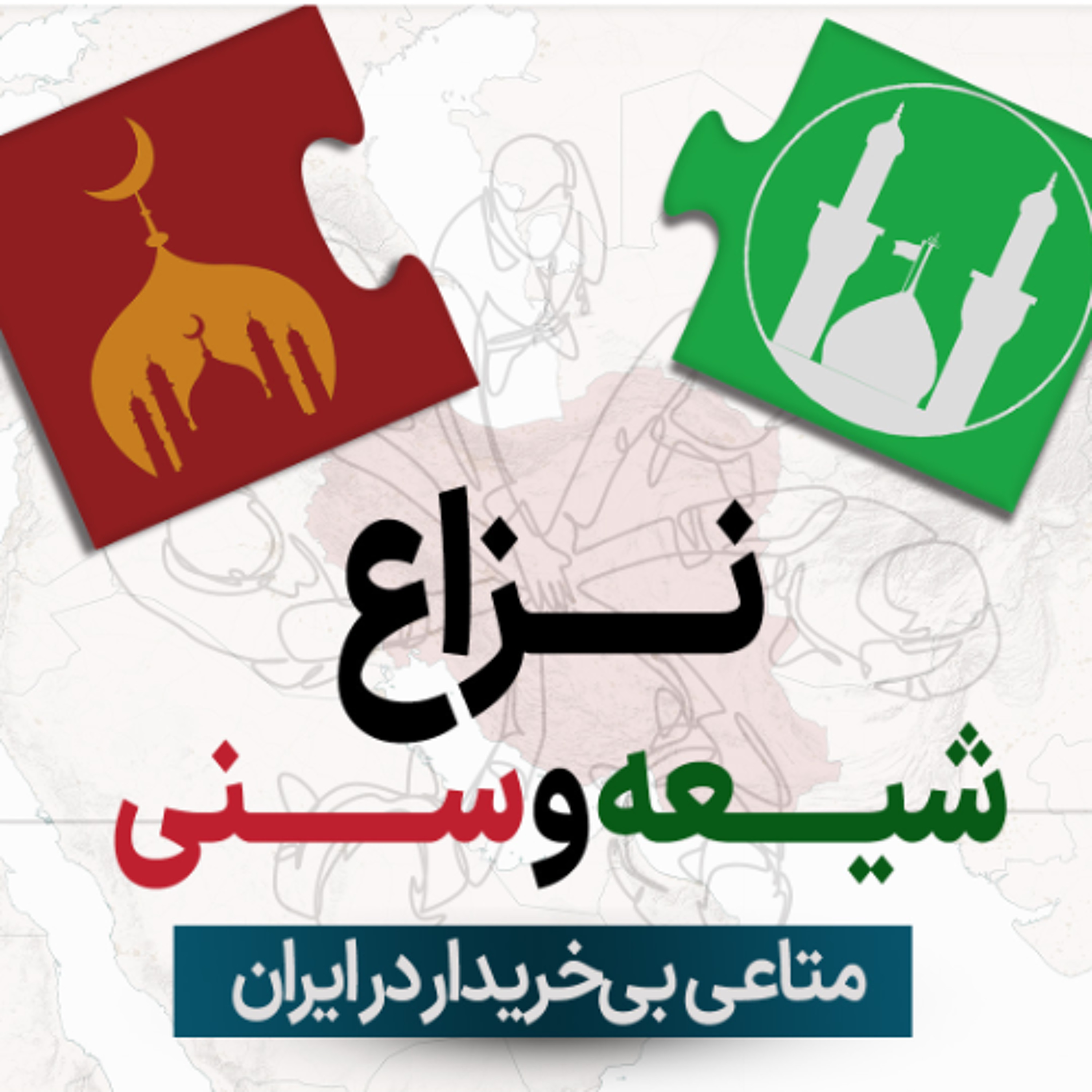 نزاع شیعه و سنی؛ متاعی بی‌خریدار در ایران episode artwork