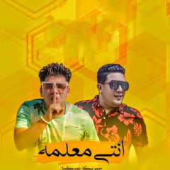 سيمبل مهرجان انتي معلمه 1