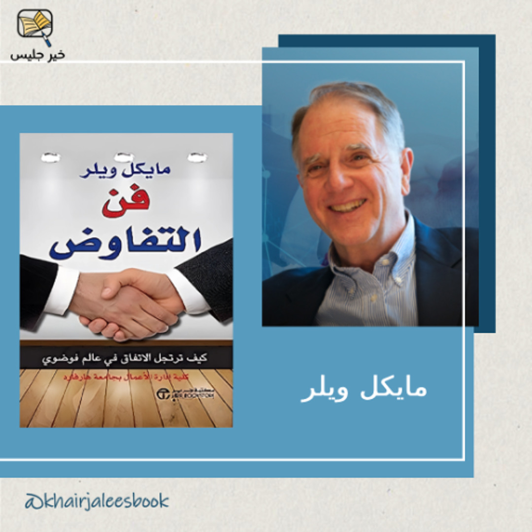 Stream ملخص كتاب فن التفاوض بقلم مايكل ويلر from بودكاست خير جليس ...
