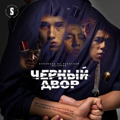 Sisl feat The Om - Вернусь (черный двор..)
