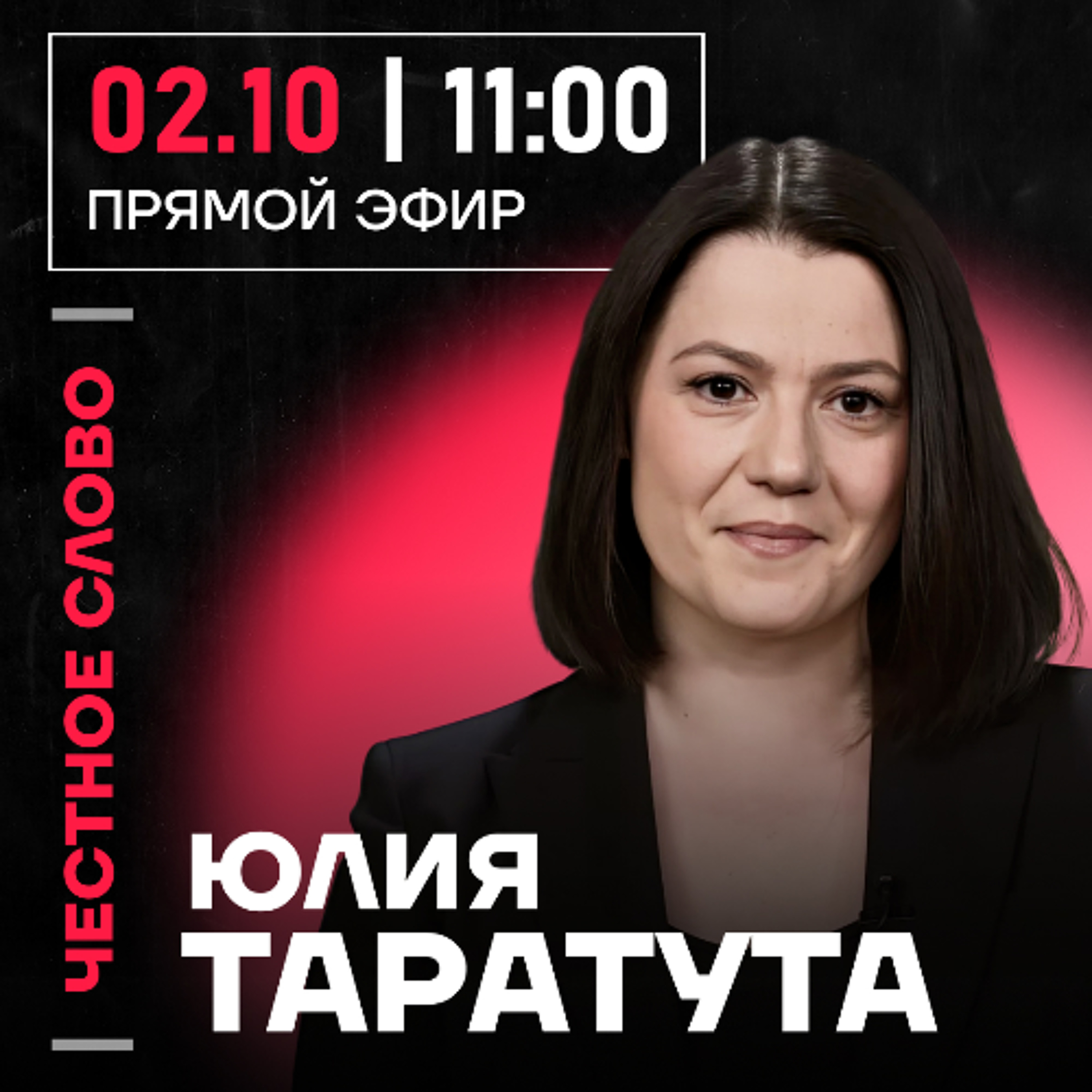 Честное слово с Юлией Таратутой episode artwork