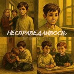 Несправедливость