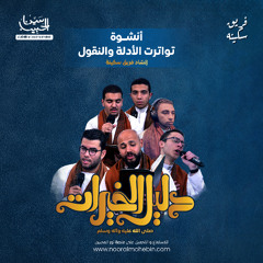 أنشودة: تواترت الأدلة والنقول | ألبوم " دليل الخيرات" - صلى الله عليه وسلم