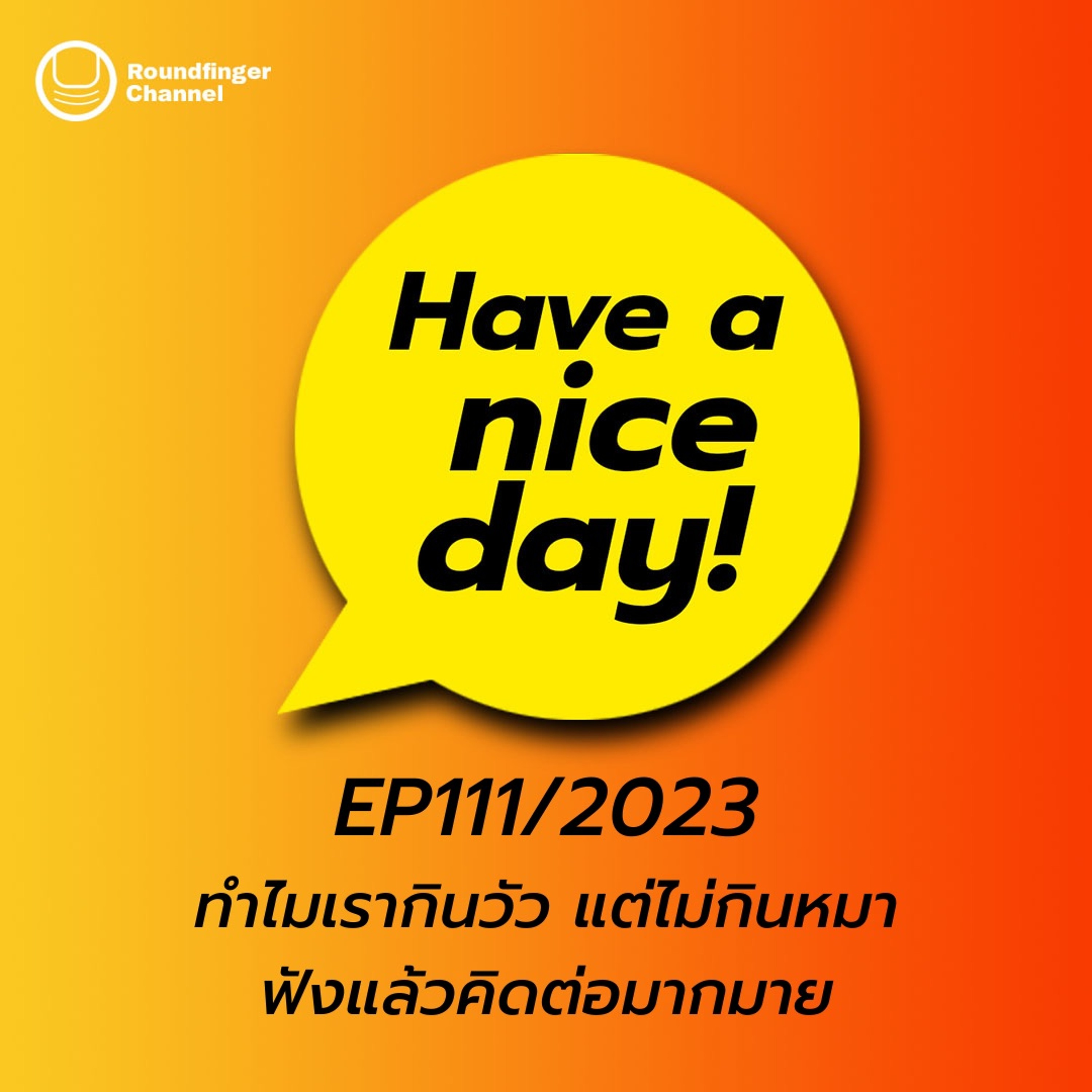 ทำไมเรากินวัว แต่ไม่กินหมา ฟังแล้วคิดต่อมากมาย | Have A Nice Day! EP111/2023