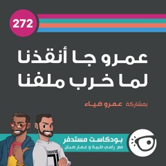 #272: عمرو جا أنقذنا لما خرب ملفنا