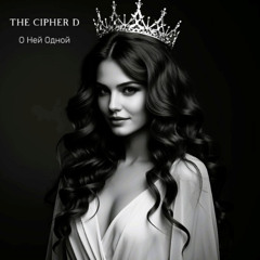 О ней Одной