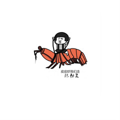 勉为其难