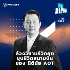 THE ALPHA EP.14 ล้วงวิชาแก้วิกฤต ชุบชีวิตสนามบิน ของ นิตินัย AOT