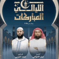 الليالي المباركات -  الليلة الخامسة - الشيخ نبيل العوضي مع د. أحمد العربي