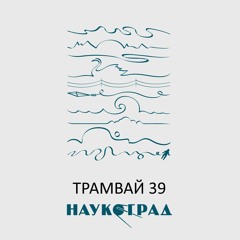 Наукоград - Трамвай 39 (Surf Rock Cover)