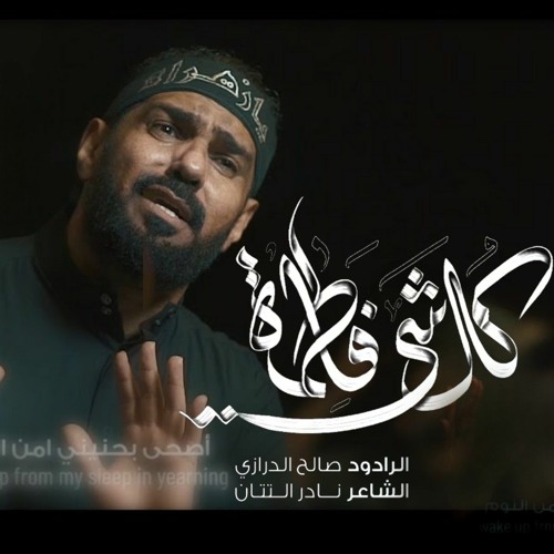 كل شي فاطمة | صالح الدرازي - Everything is Fatima | 2023