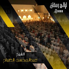 عبدالمحسن الضباح  .. قراءة محبرة من سورة آل عمران