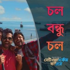 Chol Bondhu Chol | Networker Baire | Original Film Song | Chorki | Mizanur Rahman Aryan