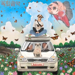 도망가! (Feat. 브로콜리너마저) - 최엘비