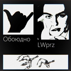 Обоюдно (Mutually)