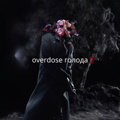 overdose голода/скуф 2