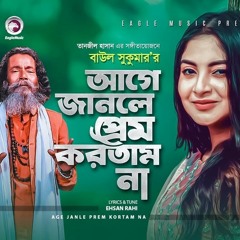 Age Janle Prem Kortam Na- Baul Sukumar- Eagle Music - Tanzil Hasan