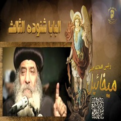 (تذكار رئيس الملائكة ميخائيل (12 من كل شهر قبطي