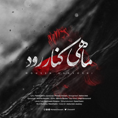 Mahi Kenare Rood mohsen chavoshi - ماهی کنار رود محسن چاوشی