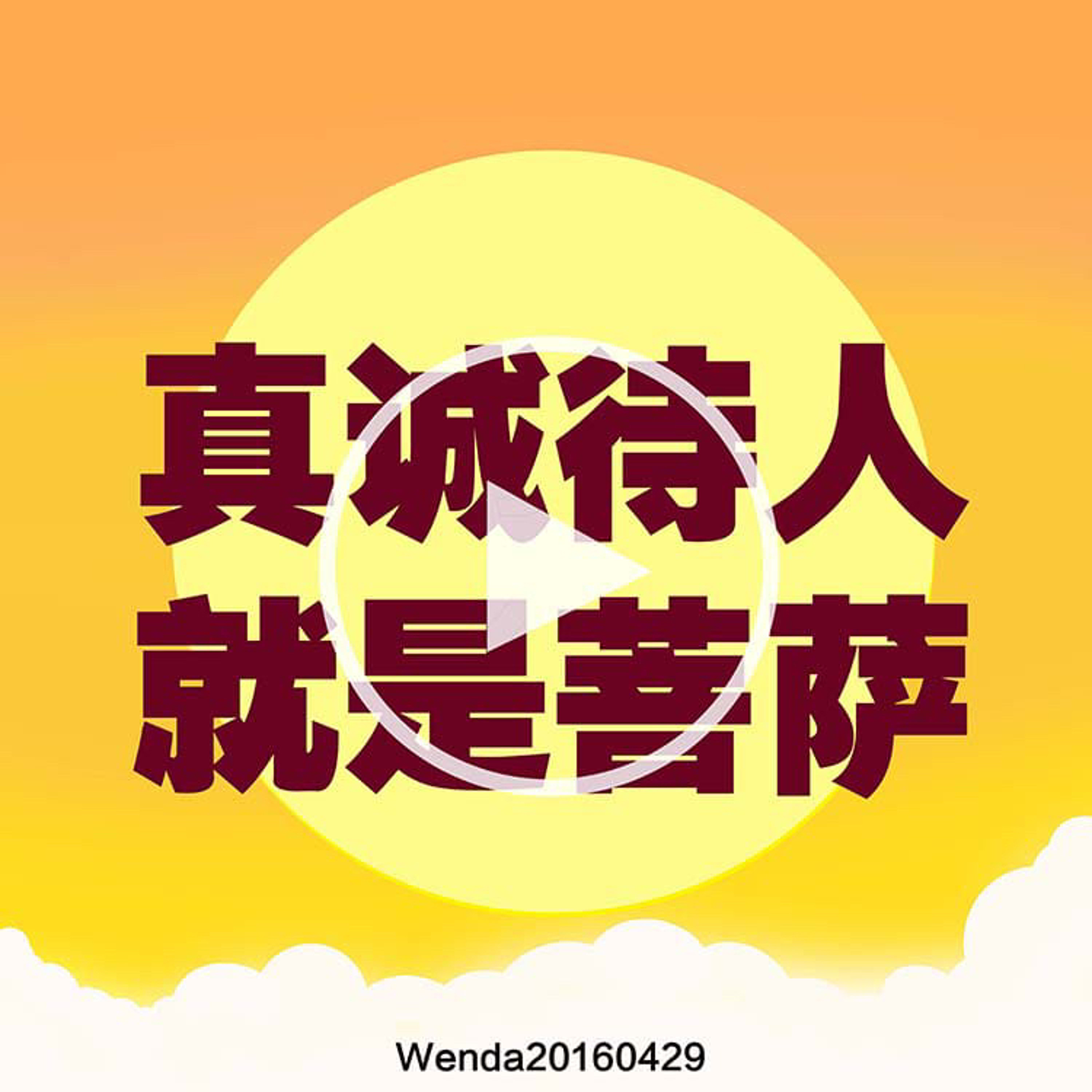 真诚待人就是菩萨 episode artwork