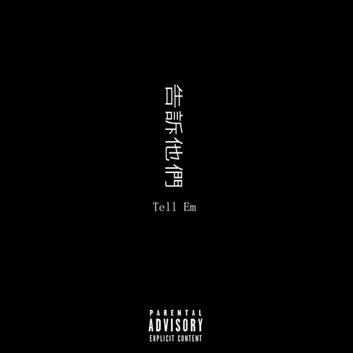 Tell Em feat. Dream Way_sa (prod. by Slxwburn)