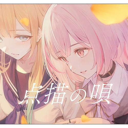 【歌ってみた】点描の唄-Mrs. GREEN APPLE / 空澄セナ×藍沢エマ