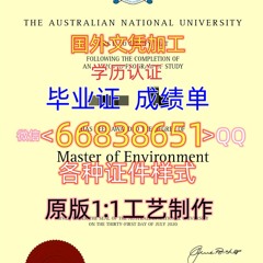 Q/微66838651加工≤ ANU毕业证≥ 留信/留服认证澳洲<文凭证书>原版1:1制作