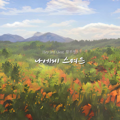나에게 스며든 (feat. 함부영)