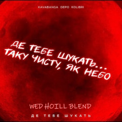 kavabanga Depo kolibri - Де тебе шукать (Wed Hoill Blend)