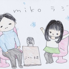 MIKO mikoラジ 第0260回 今年の目標は『生きる』