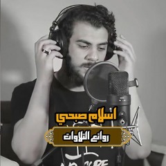 Part of Surah Al Ahzab 1 - Islam Sobhi | ما تيسر من سورة الاحزاب ١ - اسلام صبحي