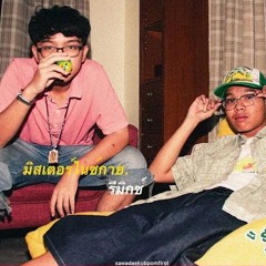 sawadeekubpomfirst - มิสเตอร์ไนซ์กาย (Remix)