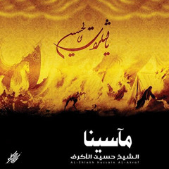 زين العابدين (ع) - الشيخ حسين الأكرف
