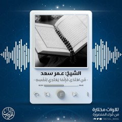 مَّنِ اهْتَدَىٰ فَإِنَّمَا يَهْتَدِي لِنَفْسِهِ | الشيخ عمر سعد