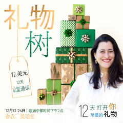 假如每一天的每一刻都是给你的礼物，那会怎样？