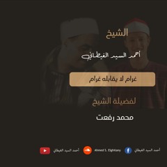 غرام لا يقابله غرام - أحمد السيد الغيطاني | للشيخ محمد رفعت