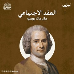 كتاب مسموع | العقد الاجتماعي | جان جاك روسو