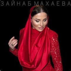 ЗАЙНАБ МАХАЕВА - Вабабай (REMIX)