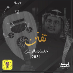 تفنن في طروق الحب ( جلسه )| فيصل المحمّد